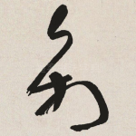 禽