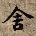 舍