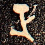 正