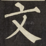 文