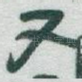 又