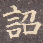 诏