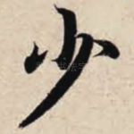 少