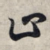 止