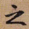 之