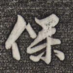 保
