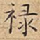 禄