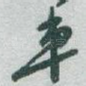 車