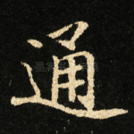 通