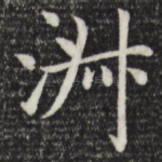 淑