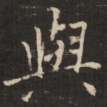 与
