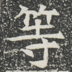 等