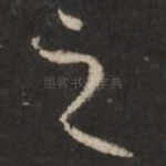 之