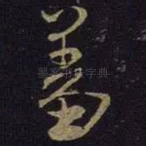 羞
