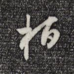 桓