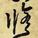 修