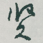 贤