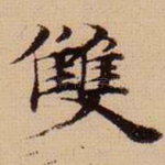 双