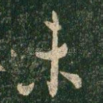未