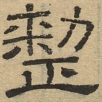 整
