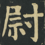 尉