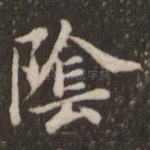 阴