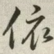 依