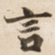 言