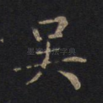 吴