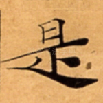 是