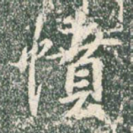愤