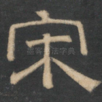 宋