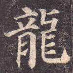 龙