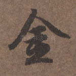 金