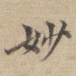 妙