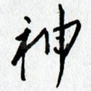 神