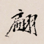 翩