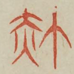赪