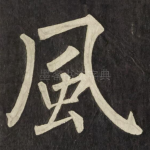 風