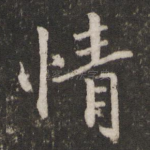 情