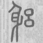躳