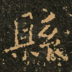 縣