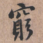 穷