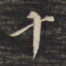 十