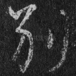 别