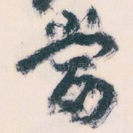 當