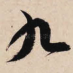 九