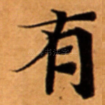 有