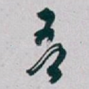 吾