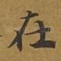 在